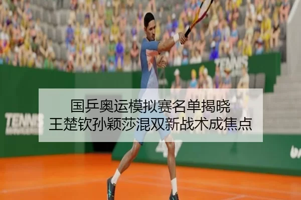 guo-ping-ao-yun-mo-ni-sai-ming-dan-jie-xiao-wang-chu-qin-sun-ying-sha-hun-shuang-xin-zhan-shu-cheng-jiao-dian-2-228.jpg