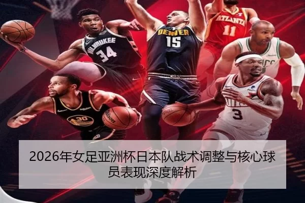 nian-nv-zu-ya-zhou-bei-ri-ben-dui-zhan-shu-tiao-zheng-yu-he-xin-qiu-yuan-biao-xian-shen-du-jie-xi-2-912.jpg