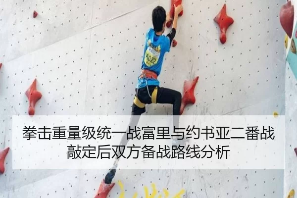 拳击重量级统一战富里与约书亚二番战敲定后双方备战路线分析